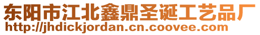 東陽市江北鑫鼎圣誕工藝品廠
