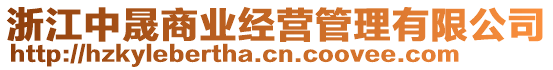 浙江中晟商業(yè)經(jīng)營(yíng)管理有限公司