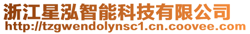 浙江星泓智能科技有限公司