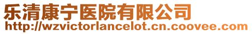 樂清康寧醫(yī)院有限公司