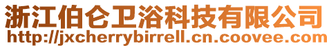 浙江伯侖衛浴科技有限公司