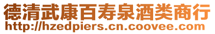 德清武康百壽泉酒類商行