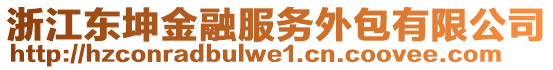 浙江東坤金融服務外包有限公司