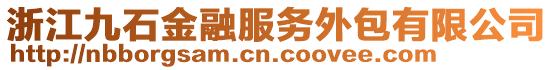 浙江九石金融服務(wù)外包有限公司