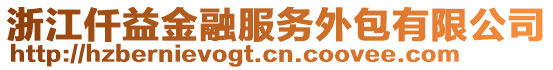 浙江仟益金融服務(wù)外包有限公司