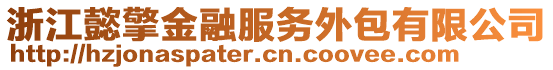 浙江懿擎金融服務外包有限公司