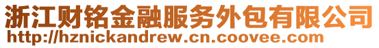 浙江財(cái)銘金融服務(wù)外包有限公司