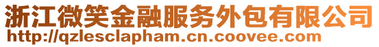 浙江微笑金融服務(wù)外包有限公司