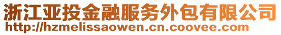 浙江亞投金融服務(wù)外包有限公司