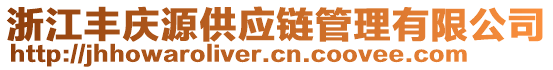 浙江豐慶源供應(yīng)鏈管理有限公司