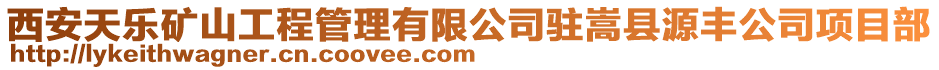 西安天樂礦山工程管理有限公司駐嵩縣源豐公司項目部