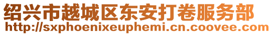 紹興市越城區東安打卷服務部