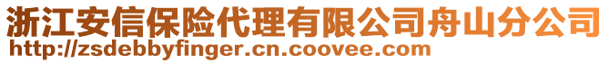 浙江安信保險代理有限公司舟山分公司