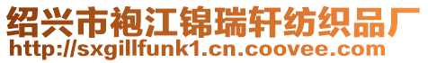 紹興市袍江錦瑞軒紡織品廠