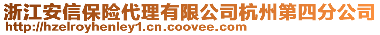 浙江安信保險代理有限公司杭州第四分公司