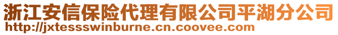 浙江安信保險代理有限公司平湖分公司