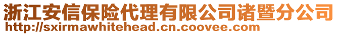 浙江安信保險(xiǎn)代理有限公司諸暨分公司