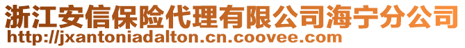 浙江安信保險代理有限公司海寧分公司
