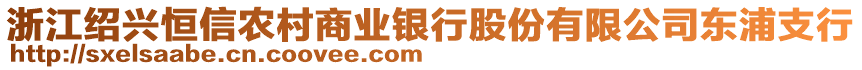 浙江紹興恒信農(nóng)村商業(yè)銀行股份有限公司東浦支行