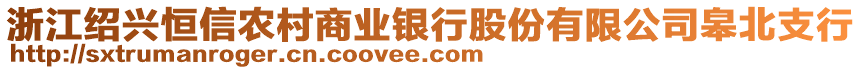 浙江紹興恒信農(nóng)村商業(yè)銀行股份有限公司皋北支行