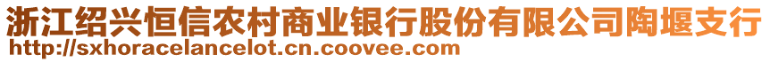 浙江紹興恒信農(nóng)村商業(yè)銀行股份有限公司陶堰支行