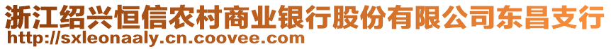 浙江紹興恒信農(nóng)村商業(yè)銀行股份有限公司東昌支行