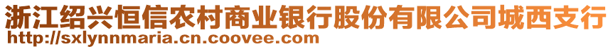 浙江紹興恒信農(nóng)村商業(yè)銀行股份有限公司城西支行