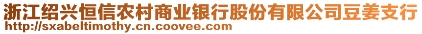 浙江紹興恒信農(nóng)村商業(yè)銀行股份有限公司豆姜支行