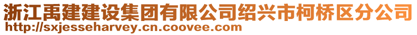 浙江禹建建設(shè)集團有限公司紹興市柯橋區(qū)分公司