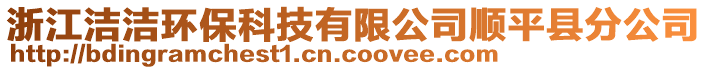 浙江洁洁环保科技有限公司顺平县分公司