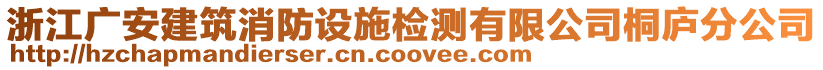 浙江廣安建筑消防設(shè)施檢測有限公司桐廬分公司