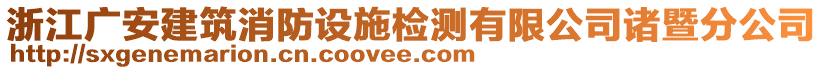 浙江广安建筑消防设施检测有限公司诸暨分公司