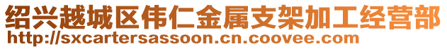 紹興越城區(qū)偉仁金屬支架加工經(jīng)營部