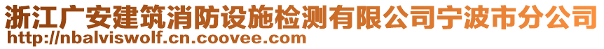 浙江廣安建筑消防設(shè)施檢測有限公司寧波市分公司