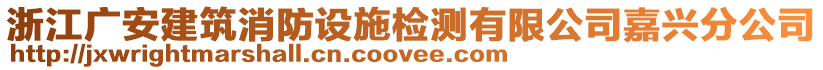 浙江廣安建筑消防設(shè)施檢測有限公司嘉興分公司