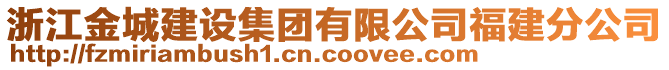 浙江金城建設(shè)集團有限公司福建分公司