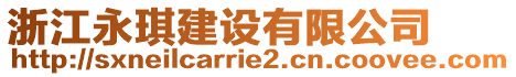 浙江永琪建設(shè)有限公司