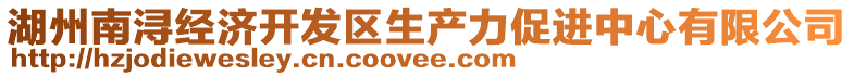 湖州南潯經(jīng)濟開發(fā)區(qū)生產(chǎn)力促進中心有限公司