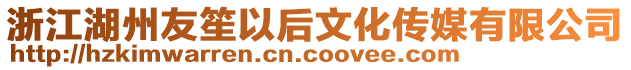 浙江湖州友笙以后文化传媒有限公司