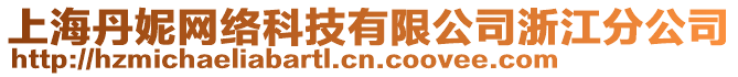 上海丹妮網(wǎng)絡(luò)科技有限公司浙江分公司