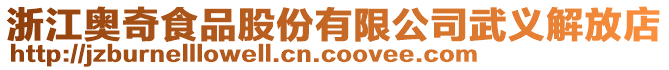 浙江奧奇食品股份有限公司武義解放店