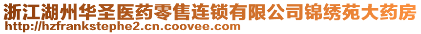 浙江湖州華圣醫(yī)藥零售連鎖有限公司錦繡苑大藥房