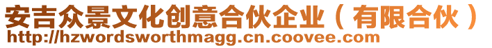 安吉眾景文化創意合伙企業(有限合伙)