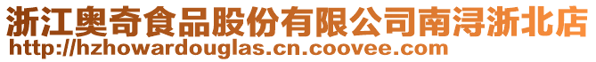 浙江奧奇食品股份有限公司南潯浙北店