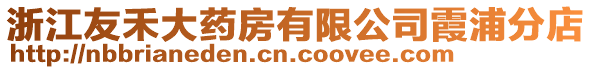 浙江友禾大药房有限公司霞浦分店