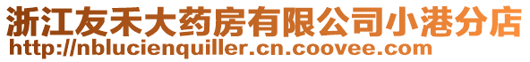 浙江友禾大藥房有限公司小港分店