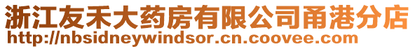 浙江友禾大藥房有限公司甬港分店