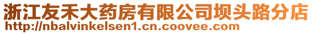 浙江友禾大藥房有限公司壩頭路分店