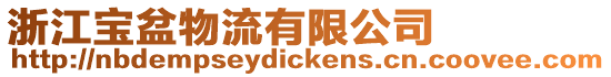 浙江寶盆物流有限公司
