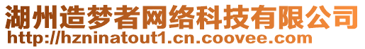 湖州造夢(mèng)者網(wǎng)絡(luò)科技有限公司